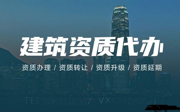 建筑資質(zhì)申請辦理十大問